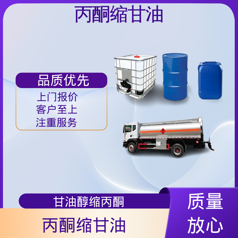 丹沛化工 C?H??O? 异亚丙基甘油 蒸气压 34 Pa 厂家供应 现货充足