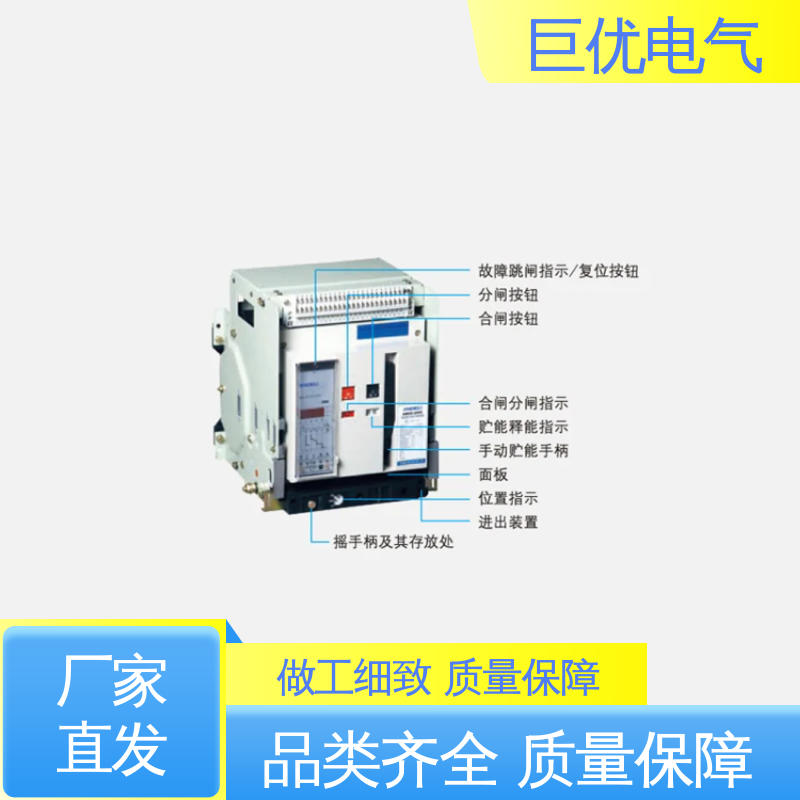 巨优电气 可靠的保护与控制技术 万能式断路器 