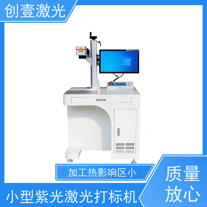 创壹激光 紫外打标机 运行稳定 采用风冷方式冷却
