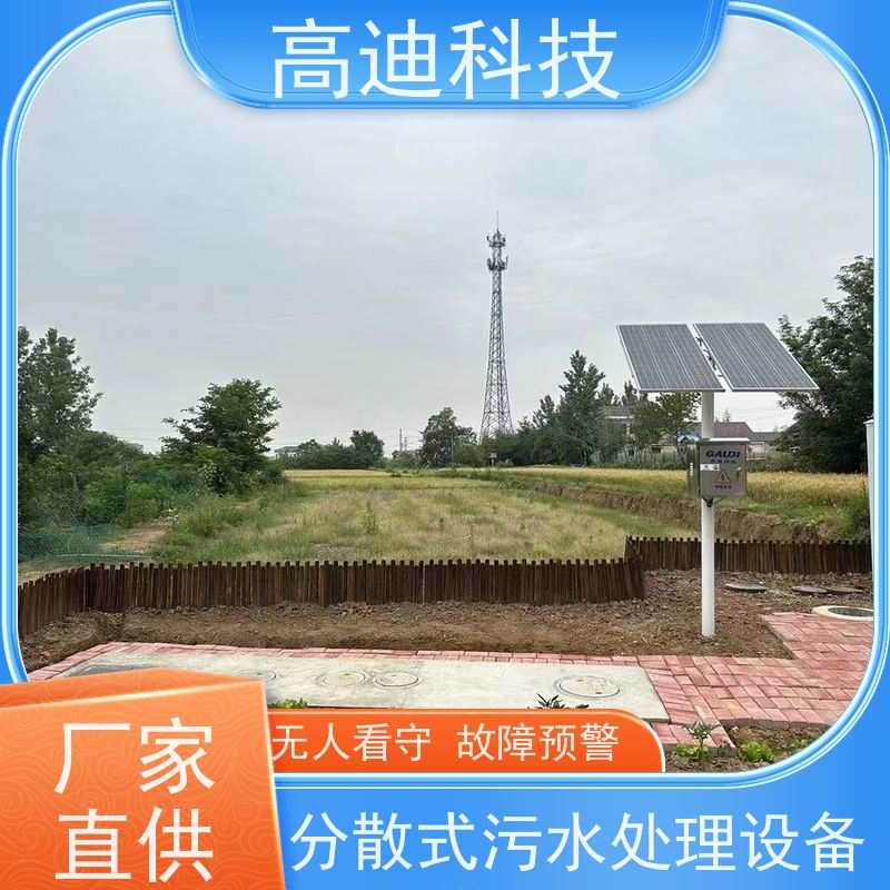 高迪科技 玻璃钢太阳能污水处理设备 储能+阴雨保障 占地面积小