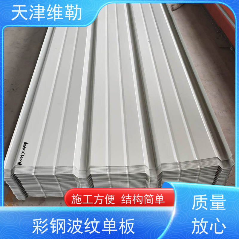 天 津维勒 不锈钢波浪板YX35-190-760 颜色纹路可选 表面涂层保色性好