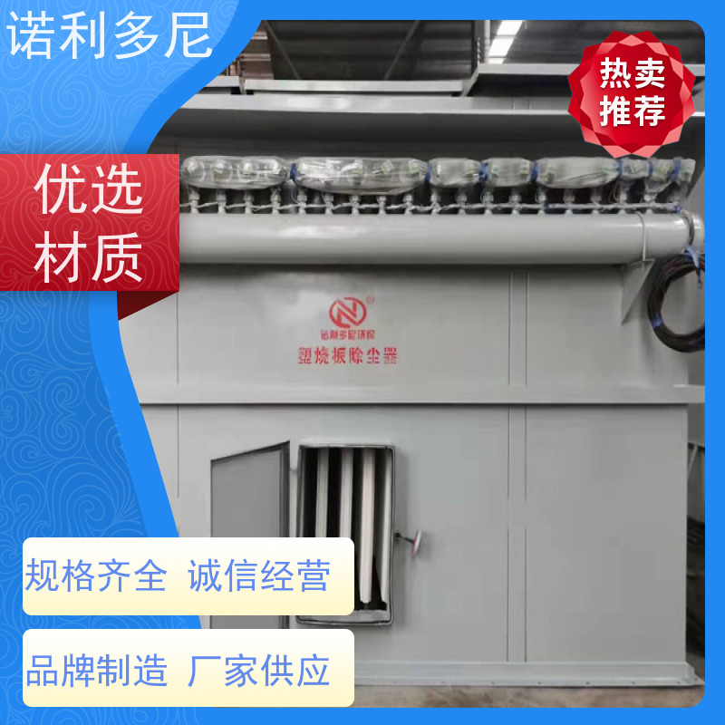 诺利多尼电池行业使用塑烧板除尘器清灰效果好 支持定制