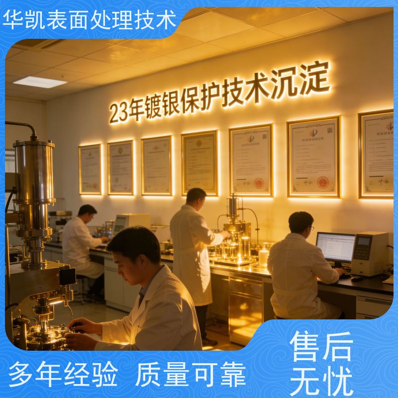 华凯表面处理 半导体器件无残留防护方案 纳米镀膜防指纹 银保护剂