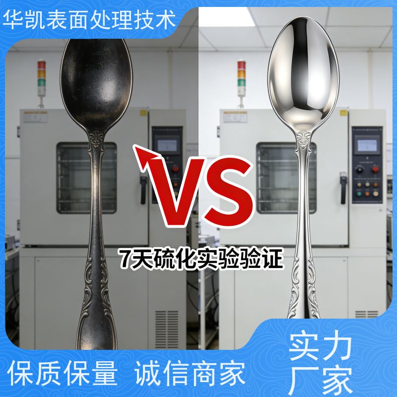 华凯表面处理 精密仪器专用 镀银防变色液 银保护剂