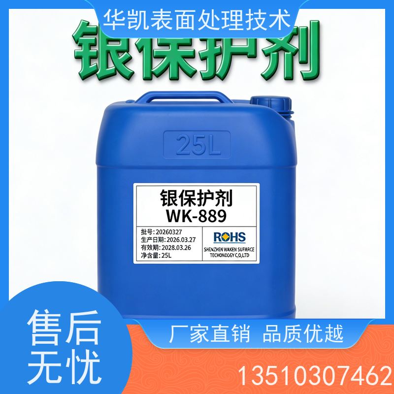 华凯 突发硫化问题应急处理 镀银防变色液 银保护剂