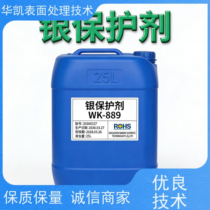 华凯表面处理 降低硫化报废率 镀银防变色液 银保护剂