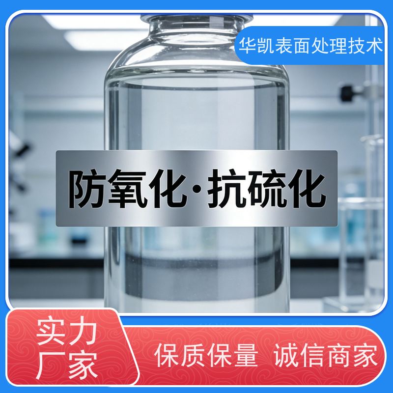 华凯 突发硫化问题应急处理 镀银防氧化液 银保护剂
