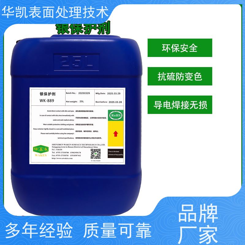 华凯 接触电阻≤0.1Ω 流水线浸泡式处理 银保护剂