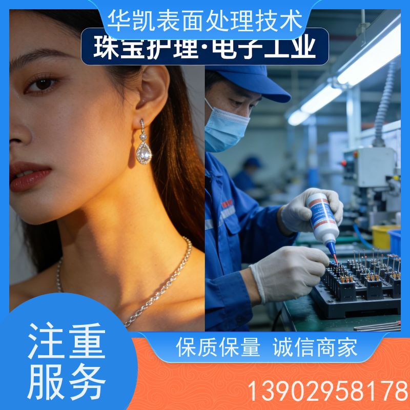 华凯 电子元件防氧化剂 佩戴3个月仍光亮 银保护剂