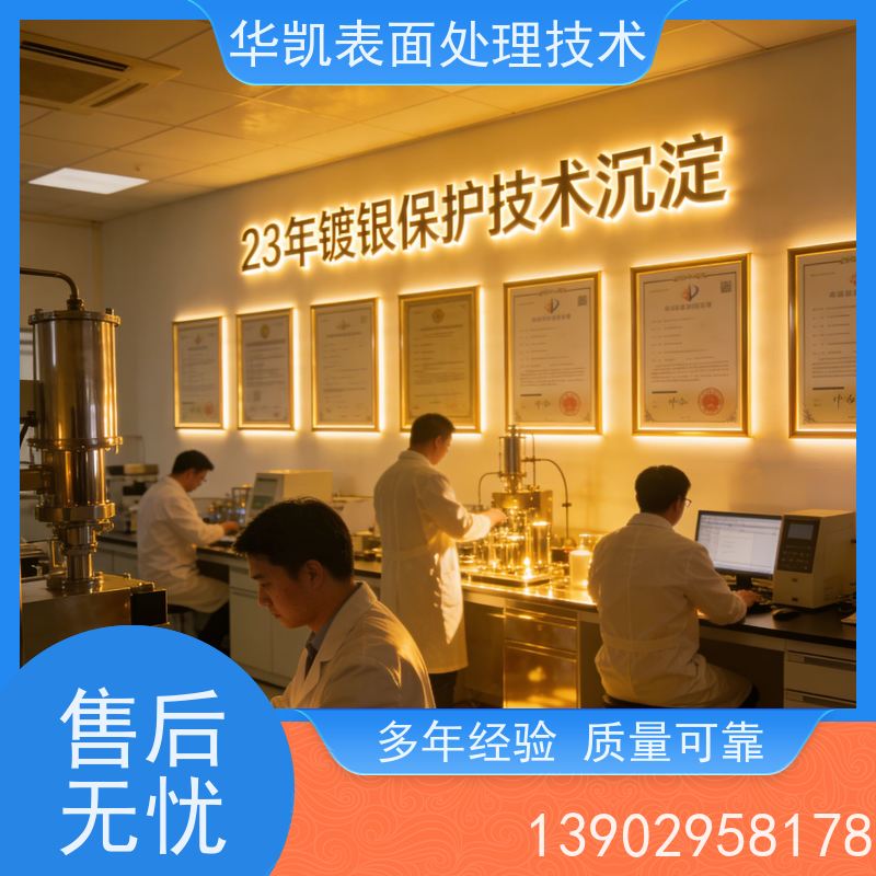 华凯表面处理 珠宝店长期合作款 40-50℃快渗工艺 银保护剂