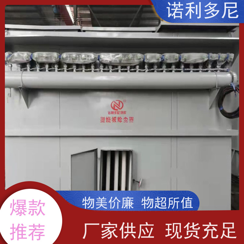 诺利多尼耐腐蚀不锈钢材质塑烧板除尘器粉尘处理设备支持定制