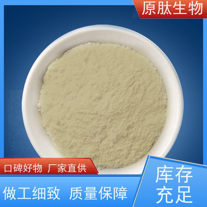原肽生物 含量99% 化妆品级水解角蛋白肽 封关红利政策