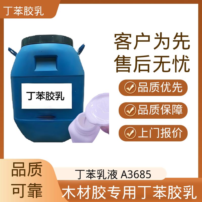 丹沛化工 木材胶专用丁苯胶乳 固含量 40-69% 源头厂家