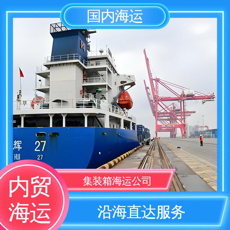 恒嘉物流 内贸集装箱海运 深圳到泰兴 时效精准