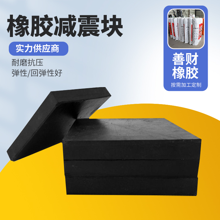 善财改善工作环境减震方块防撞设施 生产厂家