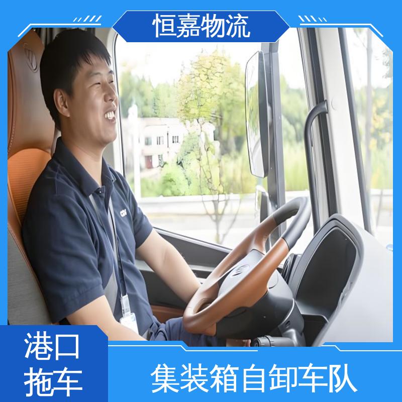 恒嘉 南沙港 港口集装箱拖车服务 自卸车队 准时高效
