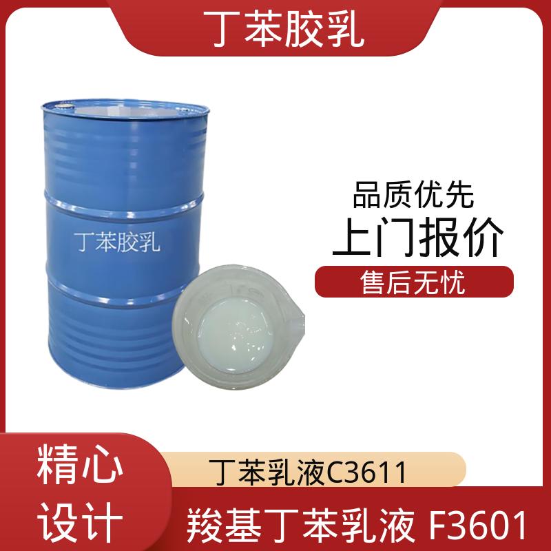 丹沛化工 丁苯胶乳厂商 机械稳定性 ≤1.0 源头厂家