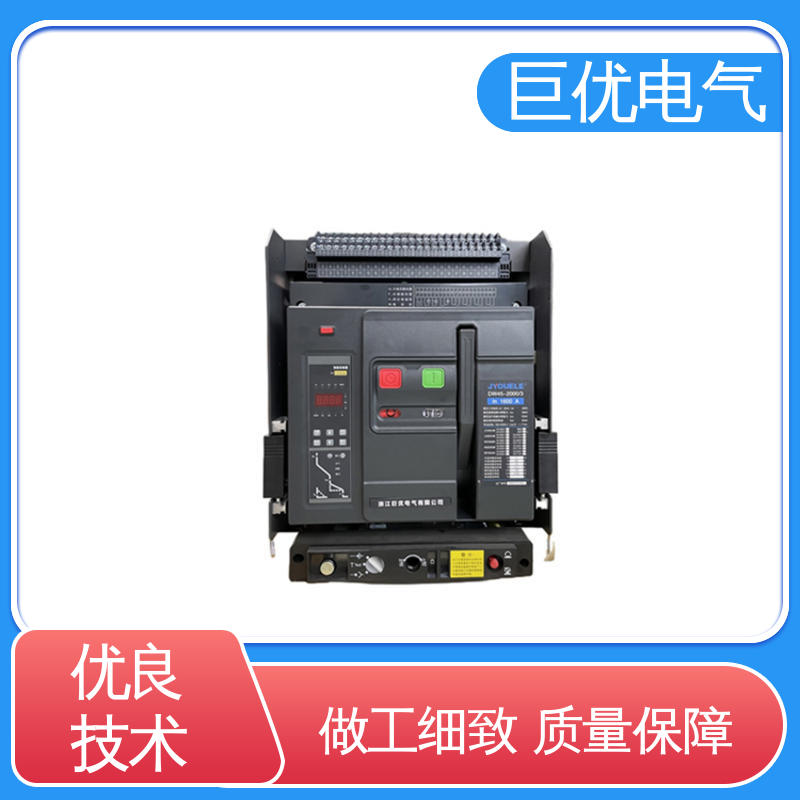 可靠的保护与控制技术 DW45 框架式断路器 巨优电气