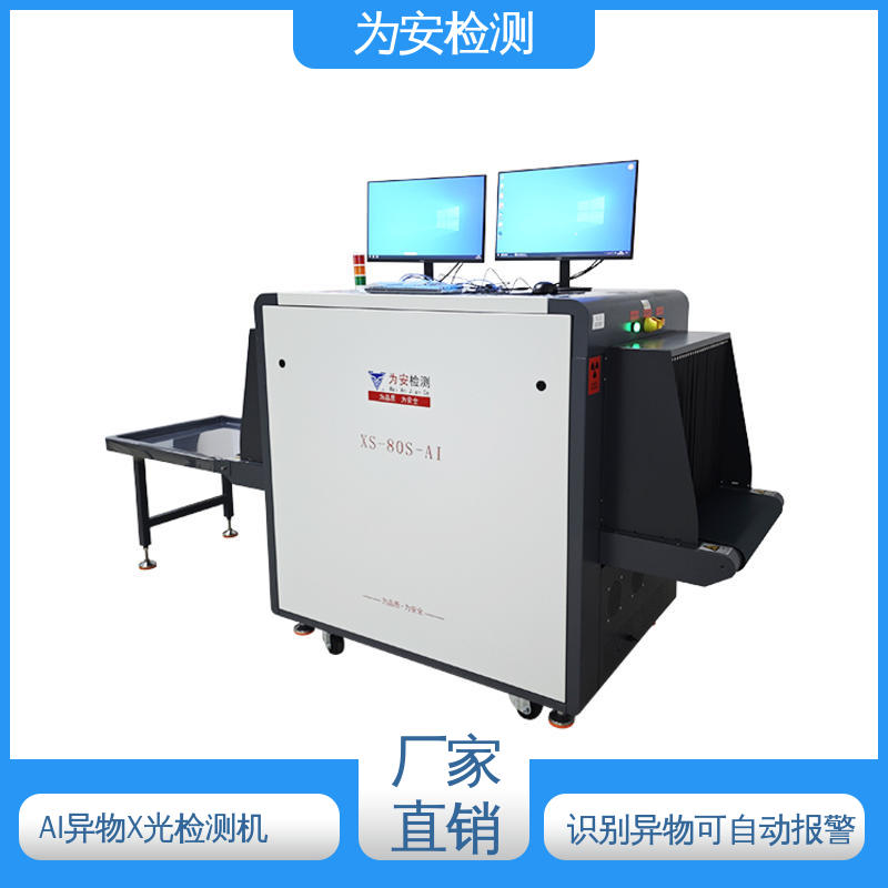 厂家直供 AI异物X光检测机 精准识别异物自动报警 XS-80S-AI