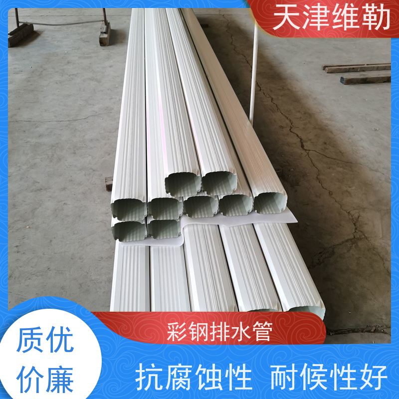 天 津维勒 133 95型 彩钢板排水管 抗冲击 易安装 膜厚涂层致密性好
