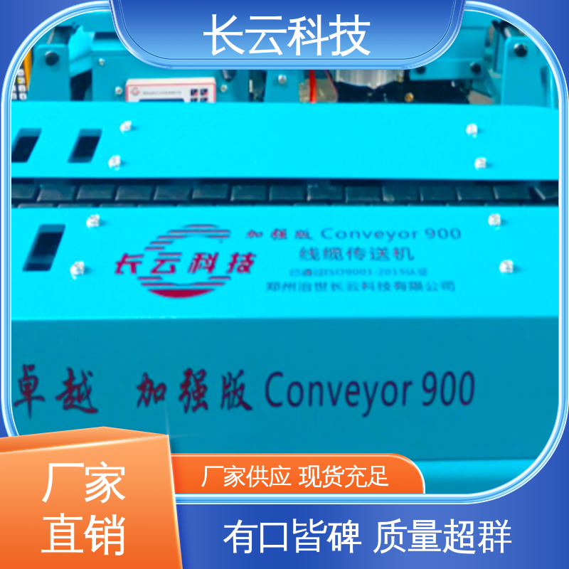 长云 加强版Conveyor900 履带电缆输送机 质量保障 