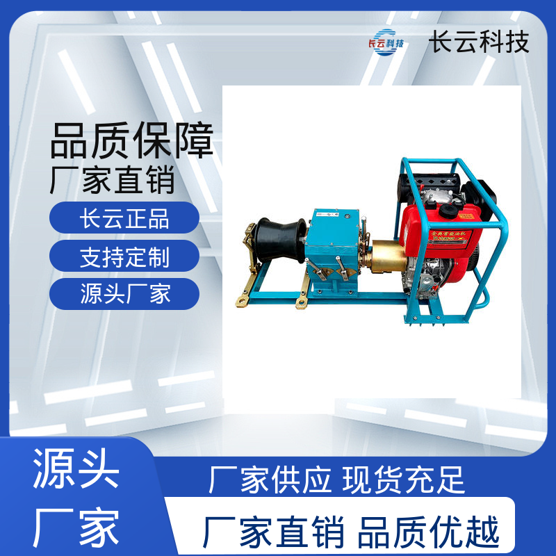长云科技 电缆牵引专用绞磨 响箭5号柴油款 品质可靠 