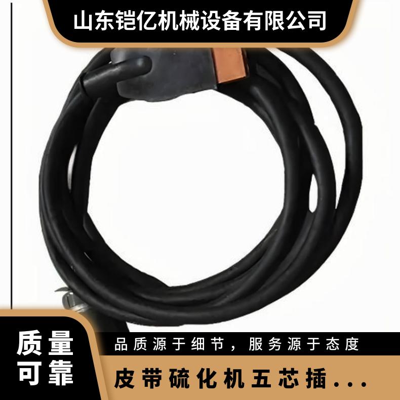 皮带硫化机五芯插头连接线 二次输出线接电控箱