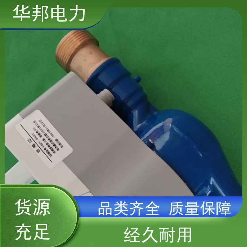 华邦仪表 无线通讯 计量水表 远程阀控管理 批发