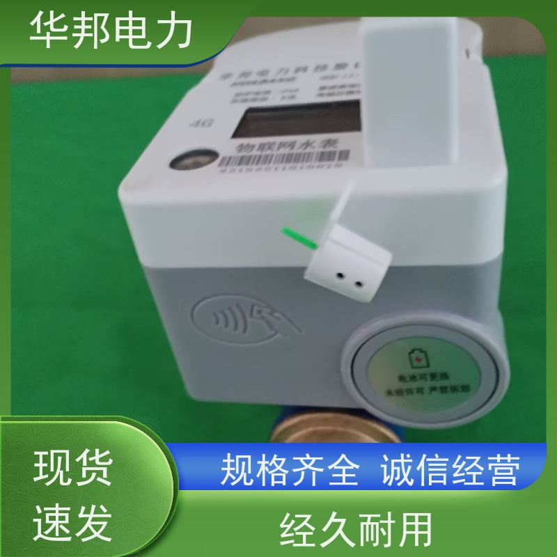 浙江华邦电表 物联网4G通讯 远传水表 远程抄读管理 批发