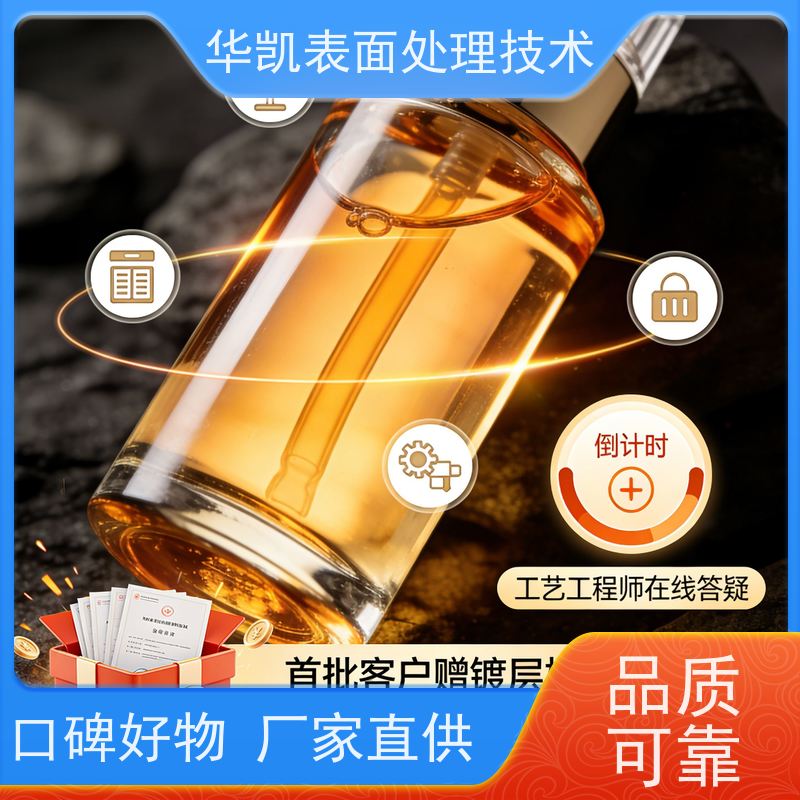 华凯表面处理技术 强效抗硫化物 修复细微划痕 金保护剂