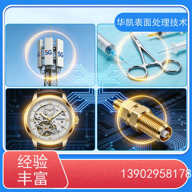 华凯表面处理技术 金保护剂 从清洁到防护 一站式解决 锁住K金原色