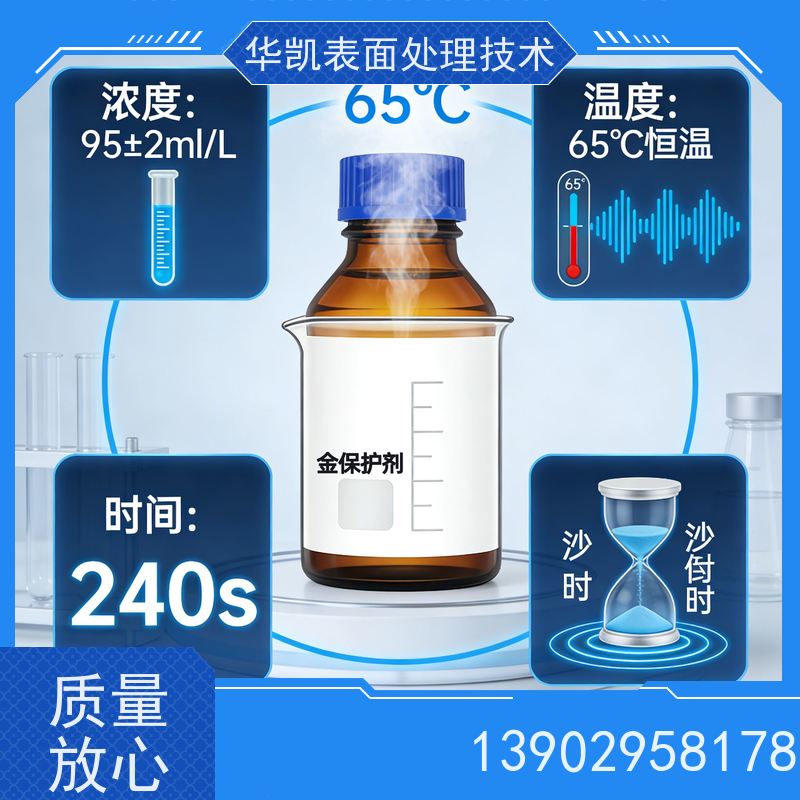 华凯 从清洁到防护 一站式解决 快速成膜防污 金保护剂