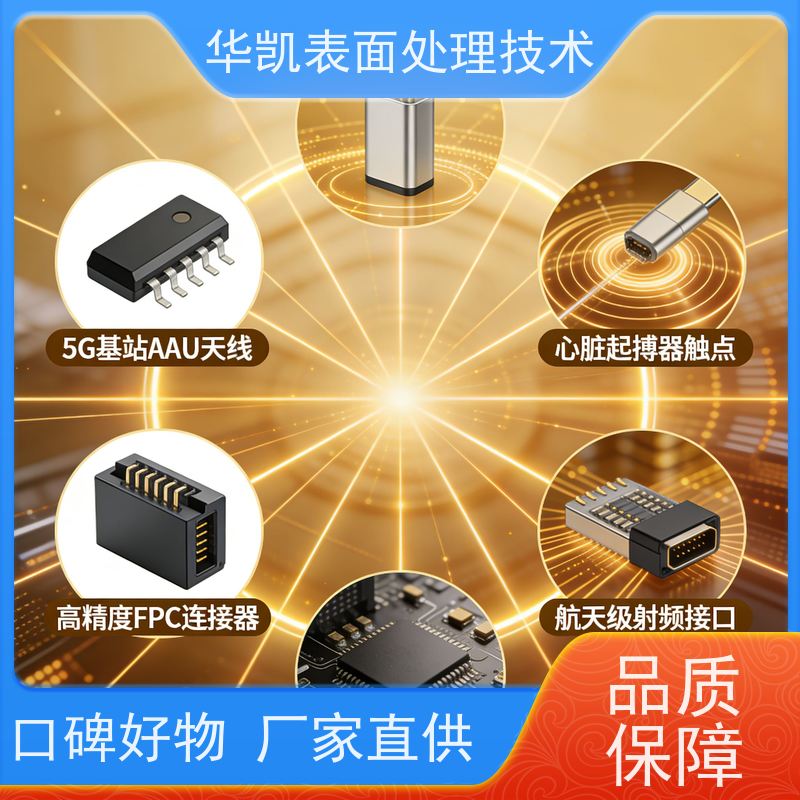 华凯表面处理技术 金保护剂 防氧化抗变色 传承无忧之选