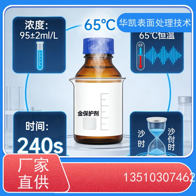 华凯表面处理技术 收藏级养护专家 金保护剂 延长镀金寿命