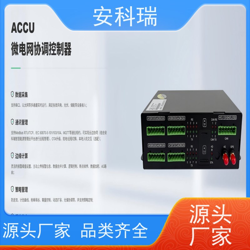 安科瑞 ACCU-800 储能控制器 适配各类能源设备接入