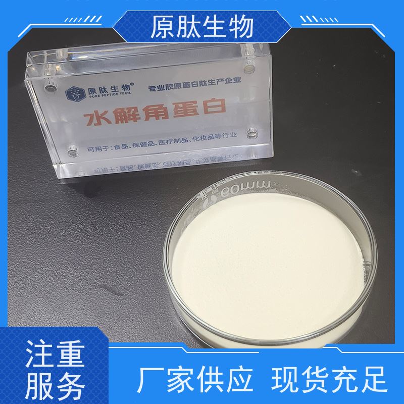 原肽生物 水解角蛋白化妆品原料 高含量 源头工厂