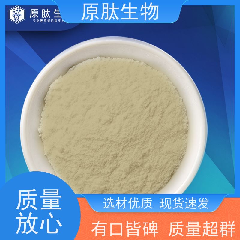 原肽生物 化妆品级水解角蛋白肽 高含量 OEM/ODM代工