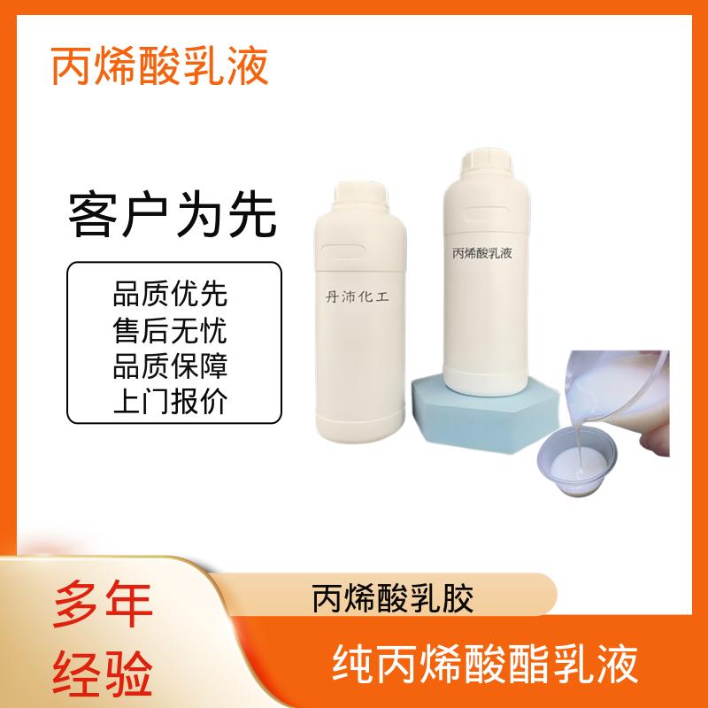 丹沛化工 聚丙烯酸乳液 固含量 38%-55% 源头厂家 品类齐全