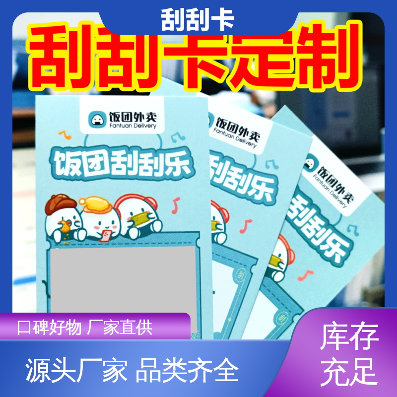 海略 附着力 ≥3B 刮刮乐奖卡 成品90mm*54mm 厂家制造直发定制