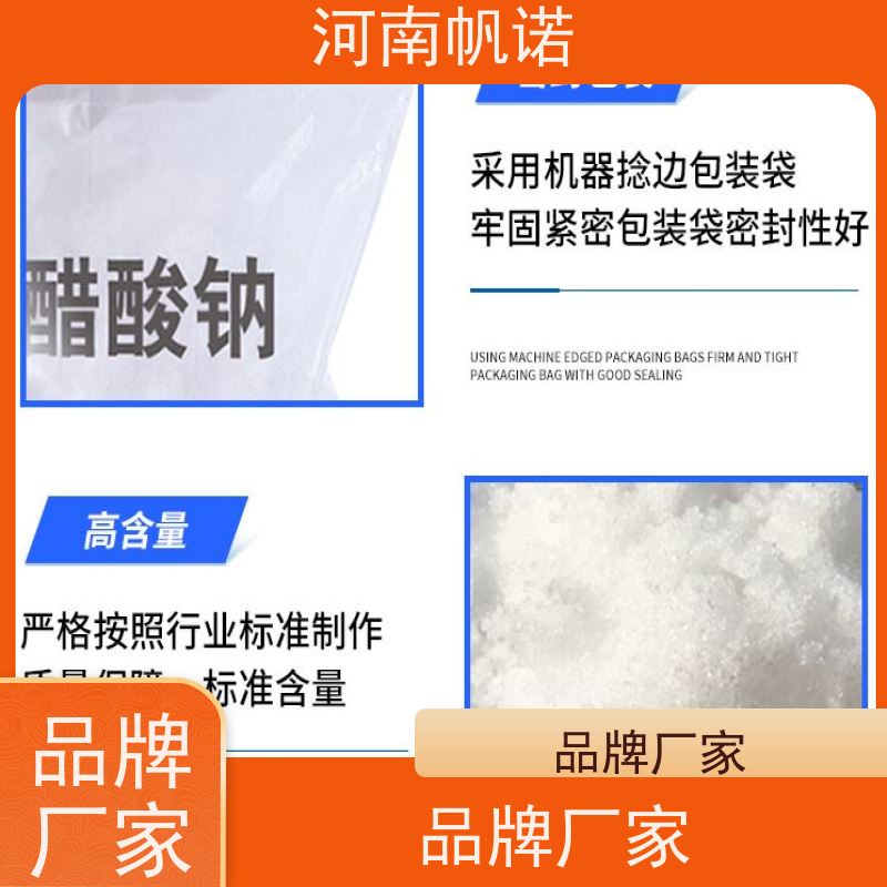 帆诺 PH值调节剂 三水乙酸钠 造纸厂专用 可定制产品