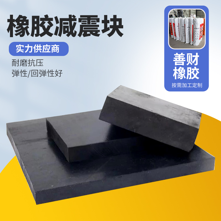 善财耐磨阻燃橡胶减震块 船用桥墩防撞生产厂家