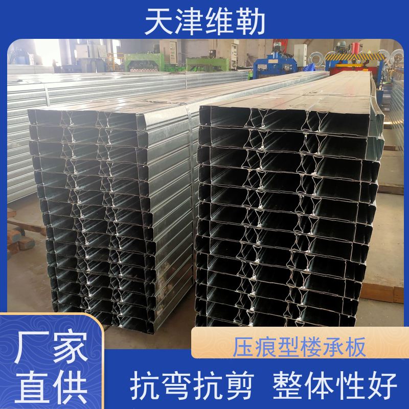 天 津维勒 开口型楼层板 施工安全 精度高 表面镀锌处理