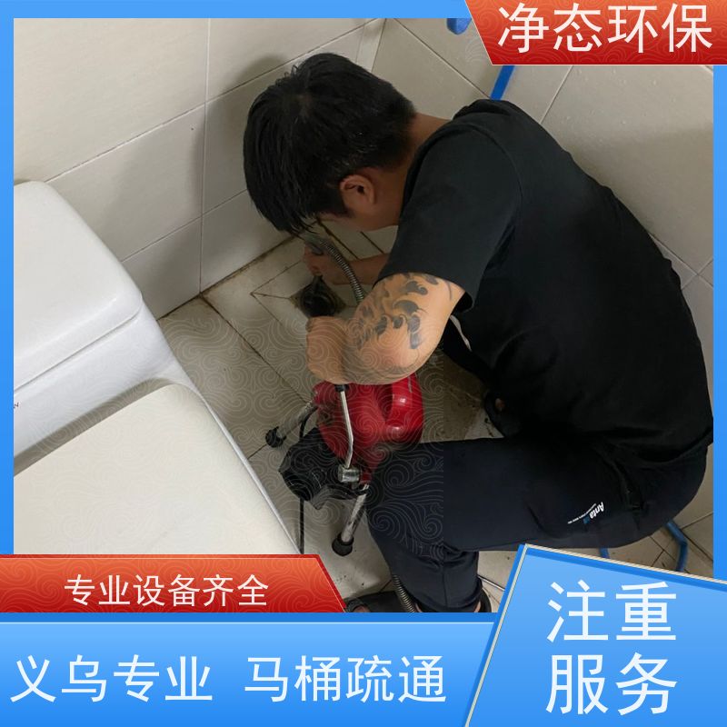净态环保 义乌赤岸佛堂 下水道疏通 师傅就近上门