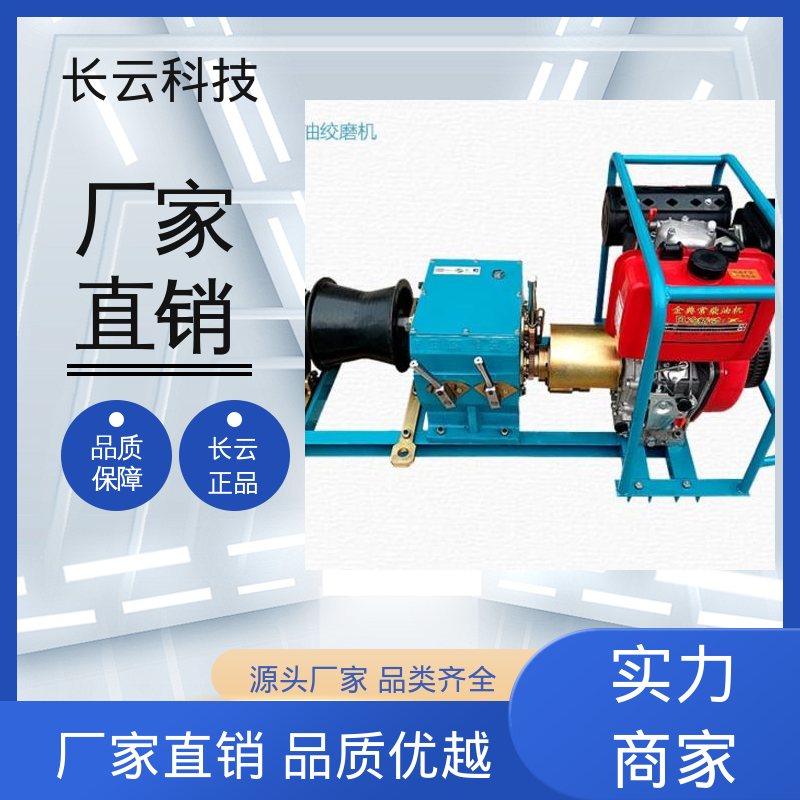 长云科技 电力绞磨机选择 响箭5号柴油款 故障率低 