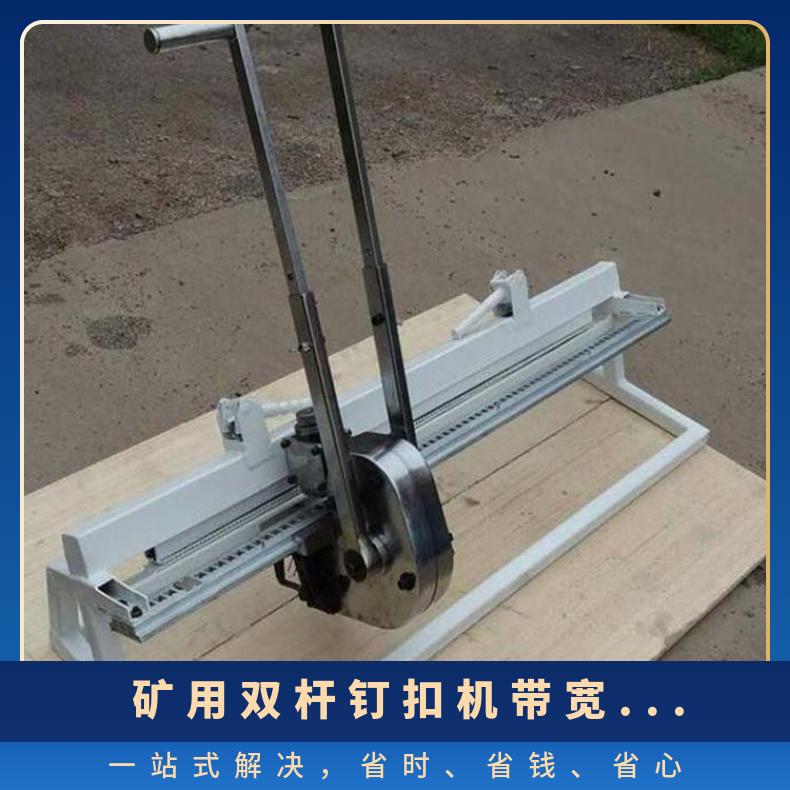 矿用双杆钉扣机带宽1.2米适应于多种型号皮带装订