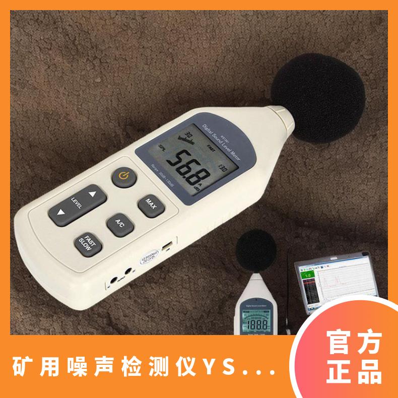 矿用噪声检测仪YSD130用于测量矿井下巷道内噪音
