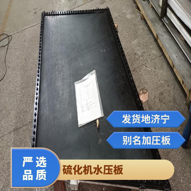 硫化机水压板通常也称为压力装置或压 力袋这是其核心的功能