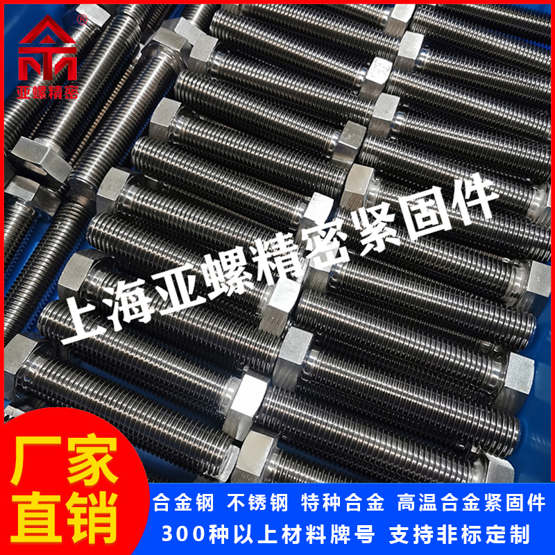 ATM紧固件 适配重载工况 无磁性 4Cr10S2Mo螺栓 螺母 公制粗牙