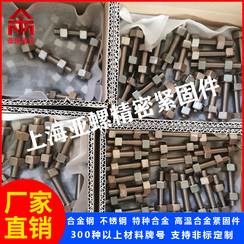 亚螺 4Cr10S2Mo螺栓 螺母 合金钢 交通设施工况 特殊性能