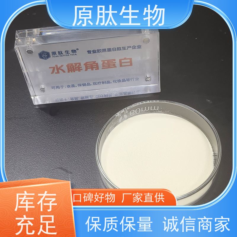 原肽生物 含量99% 化妆品级水解角蛋白肽 高含量 库存充足